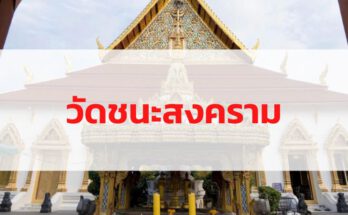 วัดชนะสงคราม ราชวรมหาวิหาร